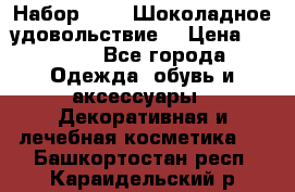 Набор Avon “Шоколадное удовольствие“ › Цена ­ 1 250 - Все города Одежда, обувь и аксессуары » Декоративная и лечебная косметика   . Башкортостан респ.,Караидельский р-н